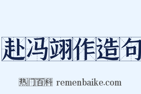 赴冯翊作造句是什么意思的图片